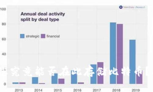 TP钱包：您究竟能否在此存储比特币？揭秘真相