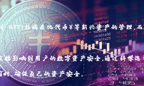 区块链钱包真的会倒闭吗？揭开数字资产保护的真相

区块链钱包, 数字资产, 加密货币, 安全性/guanjianci

引言：数字资产的管理变得越来越重要

随着加密货币的快速发展，区块链钱包在我们生活中扮演着越来越重要的角色。无论是投资比特币、以太坊，还是其他各种数字资产，钱包的选择都直接关系到我们的资产安全。然而，许多人不禁会问：区块链钱包会倒闭吗？这样的担忧并非没有道理，毕竟在科技迅速变化的今天，任何业务都有可能面临风险。

什么是区块链钱包？

首先，了解区块链钱包的概念是非常必要的。区块链钱包其实是一个存储、管理和交易数字资产的工具。它并不是真正意义上的“钱包”，而是一个包含公钥和私钥的地址。其中，公钥可以被别人用来向你转账，而私钥则是你用来管理和控制自己资产的密码。失去私钥，就意味着失去对数字资产的控制。

区块链钱包的种类

区块链钱包主要分为热钱包和冷钱包两种。热钱包是指持续连接互联网的钱包，使用起来方便快捷，适合日常小额交易。然而，正因为在线的特性，它们更容易受到黑客攻击。而冷钱包则是离线存储的方式，更加安全，但在使用时却略显不便，比如需要通过 USB 设备等物理媒介进行资产转移。

区块链钱包的“倒闭”风险

现在，让我们来探讨一个极为关键的问题：区块链钱包是否会倒闭？其实，这个问题没有简单的答案。首先，钱包本身可能不具备实体的“公司”结构，它的运作往往依赖于开源软件和社区支持。因此，如果某个以区块链钱包为基础的项目停止维护，钱包的功能将受到制约，用户将失去相应的支持和更新。同时，由于市场竞争激烈，有些钱包可能因为经营不善而退出市场。

反思：要保护自己的资产

假设某个钱包服务停止运营，用户的资产是否会有危险？答案是复杂的。如果用户的数字资产存储在一个安全的冷钱包中，实际上是没有风险的。而对于那些把资产存放在热钱包中的用户，如果钱包倒闭导致无法访问，那么他们的资产可能会面临风险。

如何选择可持续的区块链钱包

用户在选择区块链钱包时，应该考虑其安全性和持续性。首先，存储在冷钱包中的大额资产是更明智的选择，减少暴露在风险之下的机会。其次，选择有良好口碑和长期维护记录的钱包比如知名的硬件钱包或多签名钱包。，社区活跃度越高，意味着其技术支持和安全性也更有保障。此外，定期备份私钥、实名认证防御手段、启用双重认证等都是必要的保护措施。

未来的展望：区块链钱包的发展

展望未来，区块链钱包的发展前景仍然广阔。随着区块链技术的不断完善，也会涌现出越来越多的创新型钱包。其中，不仅仅包含主流的数字货币，还有可能涉及到 NFT（非同质化代币）等新兴资产的管理。而随着监管政策的日益完善，合规安全的钱包将会受到更多用户的青睐。

结论：谨慎选择，合理规划

总之，区块链钱包的倒闭问题是一个需要用户认真思考的课题。虽然钱包本身并不具备实体倒闭的风险，但应用其基础的项目、公司、团队是否能够长期运营，将直接影响到用户的数字资产安全。通过科学选钱包、合理管理资产，用户能够更有效地保护自己的数字财富。

在这个数字财富与传统金融逐渐交集的时代，保护个人资产的意识显得尤为重要。希望本文能为大家提供有价值的参考，让每位用户在享受区块链带来便利的同时，确保自己的资产安全。