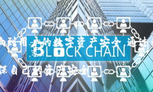 区块链钱包真的会倒闭吗？揭开数字资产保护的真相

区块链钱包, 数字资产, 加密货币, 安全性/guanjianci

引言：数字资产的管理变得越来越重要

随着加密货币的快速发展，区块链钱包在我们生活中扮演着越来越重要的角色。无论是投资比特币、以太坊，还是其他各种数字资产，钱包的选择都直接关系到我们的资产安全。然而，许多人不禁会问：区块链钱包会倒闭吗？这样的担忧并非没有道理，毕竟在科技迅速变化的今天，任何业务都有可能面临风险。

什么是区块链钱包？

首先，了解区块链钱包的概念是非常必要的。区块链钱包其实是一个存储、管理和交易数字资产的工具。它并不是真正意义上的“钱包”，而是一个包含公钥和私钥的地址。其中，公钥可以被别人用来向你转账，而私钥则是你用来管理和控制自己资产的密码。失去私钥，就意味着失去对数字资产的控制。

区块链钱包的种类

区块链钱包主要分为热钱包和冷钱包两种。热钱包是指持续连接互联网的钱包，使用起来方便快捷，适合日常小额交易。然而，正因为在线的特性，它们更容易受到黑客攻击。而冷钱包则是离线存储的方式，更加安全，但在使用时却略显不便，比如需要通过 USB 设备等物理媒介进行资产转移。

区块链钱包的“倒闭”风险

现在，让我们来探讨一个极为关键的问题：区块链钱包是否会倒闭？其实，这个问题没有简单的答案。首先，钱包本身可能不具备实体的“公司”结构，它的运作往往依赖于开源软件和社区支持。因此，如果某个以区块链钱包为基础的项目停止维护，钱包的功能将受到制约，用户将失去相应的支持和更新。同时，由于市场竞争激烈，有些钱包可能因为经营不善而退出市场。

反思：要保护自己的资产

假设某个钱包服务停止运营，用户的资产是否会有危险？答案是复杂的。如果用户的数字资产存储在一个安全的冷钱包中，实际上是没有风险的。而对于那些把资产存放在热钱包中的用户，如果钱包倒闭导致无法访问，那么他们的资产可能会面临风险。

如何选择可持续的区块链钱包

用户在选择区块链钱包时，应该考虑其安全性和持续性。首先，存储在冷钱包中的大额资产是更明智的选择，减少暴露在风险之下的机会。其次，选择有良好口碑和长期维护记录的钱包比如知名的硬件钱包或多签名钱包。，社区活跃度越高，意味着其技术支持和安全性也更有保障。此外，定期备份私钥、实名认证防御手段、启用双重认证等都是必要的保护措施。

未来的展望：区块链钱包的发展

展望未来，区块链钱包的发展前景仍然广阔。随着区块链技术的不断完善，也会涌现出越来越多的创新型钱包。其中，不仅仅包含主流的数字货币，还有可能涉及到 NFT（非同质化代币）等新兴资产的管理。而随着监管政策的日益完善，合规安全的钱包将会受到更多用户的青睐。

结论：谨慎选择，合理规划

总之，区块链钱包的倒闭问题是一个需要用户认真思考的课题。虽然钱包本身并不具备实体倒闭的风险，但应用其基础的项目、公司、团队是否能够长期运营，将直接影响到用户的数字资产安全。通过科学选钱包、合理管理资产，用户能够更有效地保护自己的数字财富。

在这个数字财富与传统金融逐渐交集的时代，保护个人资产的意识显得尤为重要。希望本文能为大家提供有价值的参考，让每位用户在享受区块链带来便利的同时，确保自己的资产安全。