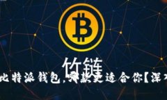 Tokenim与比特派钱包，哪款