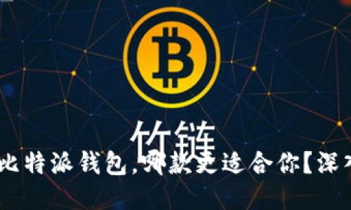 Tokenim与比特派钱包，哪款更适合你？深入比较揭秘！