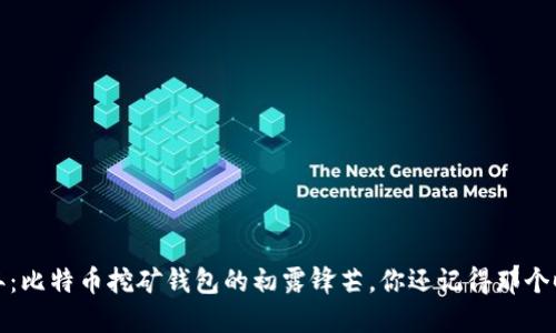 2010年：比特币挖矿钱包的初露锋芒，你还记得那个时代吗？