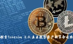 探索Tokenim 2.0：未来数字资