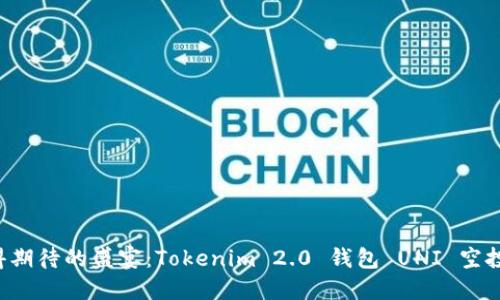 一场值得期待的盛宴：Tokenim 2.0 钱包 UNI 空投全攻略！