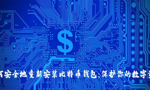如何安全地重新安装比特币钱包：保护你的数字资产