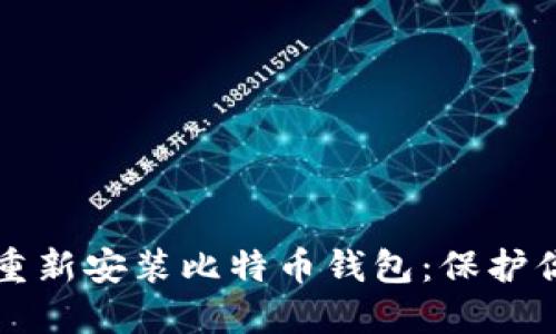 如何安全地重新安装比特币钱包：保护你的数字资产