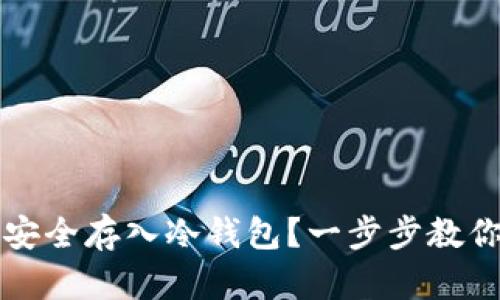 如何将比特币安全存入冷钱包？一步步教你保护你的资产