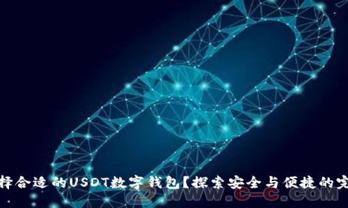 如何选择合适的USDT数字钱包？探索安全与便捷的完美平衡