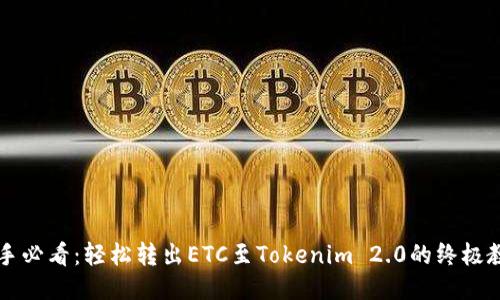 新手必看：轻松转出ETC至Tokenim 2.0的终极教程