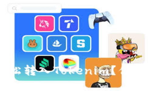 ## SHIB如何轻松转入Tokenim？你绝不能错过的指南！