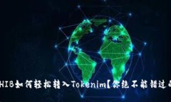 ## SHIB如何轻松转入Tokeni