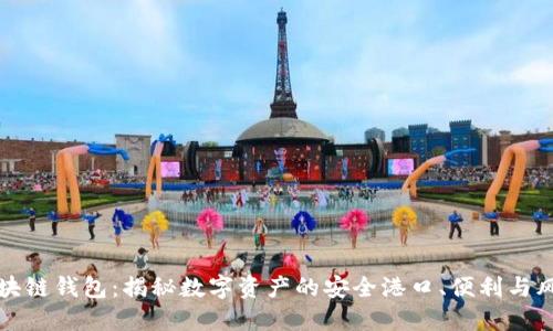 区块链钱包：揭秘数字资产的安全港口、便利与风险