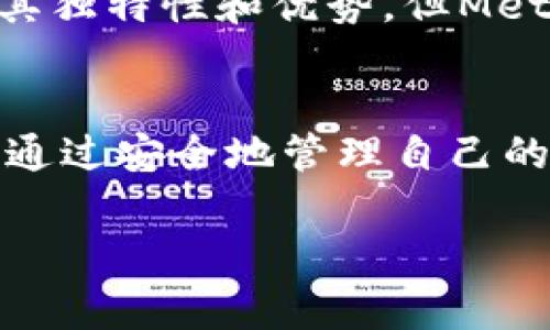 以太坊的官方钱包是?通过这篇文章深入了解你需要的基本信息！

以太坊及其钱包的基础知识
以太坊作为全球第二大加密货币平台，不仅因其智能合约功能而广受欢迎，也因生态系统的多样性而吸引了众多用户。在这种背景下，以太坊的官方钱包便成为了一个非常重要的工具。它不单单是存储以太币的地方，还有着众多其他功能，能够与以太坊上的去中心化应用（DApps）无缝连接。

以太坊的官方钱包：MetaMask
以太坊的官方钱包被普遍认为是MetaMask。MetaMask不仅是一款浏览器扩展，还可以作为移动应用程序使用。它允许用户在以太坊区块链上进行安全的交易，同时还支持多种ERC-20代币。作为一款开源软件，MetaMask在社区中的使用广泛且受到高度信赖。

MetaMask的强大功能
MetaMask不仅仅是一个存储以太币的地方。它允许用户轻松管理自己的以太坊资产，进行加密货币的交易。此外，MetaMask还支持与诸如CryptoKitties、Decentraland等热门去中心化应用程序的连接。这种连接让用户可以在广泛的生态系统内自由移动和交易，增加了许多操作的便利性。

安全性：使用MetaMask需要注意哪些方面？
尽管MetaMask在设计上重视安全性，但用户仍需保持警惕。首先，务必妥善保存自己的助记词或私钥，任何人获得这些信息都可以控制你的钱包。此外，确保你在防范钓鱼网站的情况下使用MetaMask，不要随意下载不明链接或者在不安全的网络环境中进行交易。保持软件的定期更新，能够让你的钱包在最新的安全协议下运行。

如何设置MetaMask钱包？
设置MetaMask钱包的过程相对简单。首先，你需要从官方网站下载MetaMask并安装到你的浏览器中。之后，注册一个帐户并为你的钱包创建一个新的助记词，确保将它安全存放。接下来，你就可以为你的以太坊钱包充值，并开始使用了。

在MetaMask中进行交易
完成设置后，你可以在MetaMask中进行以太坊的交易。无论是发送以太币，还是接受其他代币，MetaMask都能提供方便的操作界面。你只需输入接收地址、选择金额，确认后便可以顺利完成交易。该钱包提供了实时的交易历史查询，让用户随时监控自己的资产变动。

MetaMask与其他钱包的对比
市场上有许多其他以太坊钱包，例如MyEtherWallet、Trust Wallet等。相比之下，MetaMask的用户界面更加友好，功能也更为丰富。虽然每种钱包都有其独特性和优势，但MetaMask的便捷性和优秀的社区支持使得它成为许多用户的首选。

总结
在加密货币领域，选择一个合适的钱包至关重要。MetaMask作为以太坊官方推荐的钱包，具备丰富的功能和良好的用户体验，尤其适合新手和资深用户。通过安全地管理自己的以太坊资产，用户能够更好地参与到这个充满活力的区块链生态系统中。无论你是为了投资，还是想要参与DApp，MetaMask都能满足你的需求。

以太坊,官方钱包,MetaMask,加密货币/guanjianci