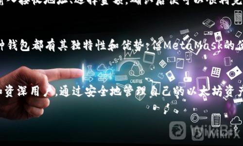 以太坊的官方钱包是?通过这篇文章深入了解你需要的基本信息！

以太坊及其钱包的基础知识
以太坊作为全球第二大加密货币平台，不仅因其智能合约功能而广受欢迎，也因生态系统的多样性而吸引了众多用户。在这种背景下，以太坊的官方钱包便成为了一个非常重要的工具。它不单单是存储以太币的地方，还有着众多其他功能，能够与以太坊上的去中心化应用（DApps）无缝连接。

以太坊的官方钱包：MetaMask
以太坊的官方钱包被普遍认为是MetaMask。MetaMask不仅是一款浏览器扩展，还可以作为移动应用程序使用。它允许用户在以太坊区块链上进行安全的交易，同时还支持多种ERC-20代币。作为一款开源软件，MetaMask在社区中的使用广泛且受到高度信赖。

MetaMask的强大功能
MetaMask不仅仅是一个存储以太币的地方。它允许用户轻松管理自己的以太坊资产，进行加密货币的交易。此外，MetaMask还支持与诸如CryptoKitties、Decentraland等热门去中心化应用程序的连接。这种连接让用户可以在广泛的生态系统内自由移动和交易，增加了许多操作的便利性。

安全性：使用MetaMask需要注意哪些方面？
尽管MetaMask在设计上重视安全性，但用户仍需保持警惕。首先，务必妥善保存自己的助记词或私钥，任何人获得这些信息都可以控制你的钱包。此外，确保你在防范钓鱼网站的情况下使用MetaMask，不要随意下载不明链接或者在不安全的网络环境中进行交易。保持软件的定期更新，能够让你的钱包在最新的安全协议下运行。

如何设置MetaMask钱包？
设置MetaMask钱包的过程相对简单。首先，你需要从官方网站下载MetaMask并安装到你的浏览器中。之后，注册一个帐户并为你的钱包创建一个新的助记词，确保将它安全存放。接下来，你就可以为你的以太坊钱包充值，并开始使用了。

在MetaMask中进行交易
完成设置后，你可以在MetaMask中进行以太坊的交易。无论是发送以太币，还是接受其他代币，MetaMask都能提供方便的操作界面。你只需输入接收地址、选择金额，确认后便可以顺利完成交易。该钱包提供了实时的交易历史查询，让用户随时监控自己的资产变动。

MetaMask与其他钱包的对比
市场上有许多其他以太坊钱包，例如MyEtherWallet、Trust Wallet等。相比之下，MetaMask的用户界面更加友好，功能也更为丰富。虽然每种钱包都有其独特性和优势，但MetaMask的便捷性和优秀的社区支持使得它成为许多用户的首选。

总结
在加密货币领域，选择一个合适的钱包至关重要。MetaMask作为以太坊官方推荐的钱包，具备丰富的功能和良好的用户体验，尤其适合新手和资深用户。通过安全地管理自己的以太坊资产，用户能够更好地参与到这个充满活力的区块链生态系统中。无论你是为了投资，还是想要参与DApp，MetaMask都能满足你的需求。

以太坊,官方钱包,MetaMask,加密货币/guanjianci