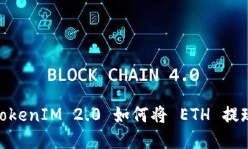 轻松掌握！TokenIM 2.0 如何将 ETH 提现为人民币？