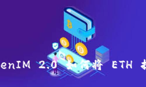 轻松掌握！TokenIM 2.0 如何将 ETH 提现为人民币？