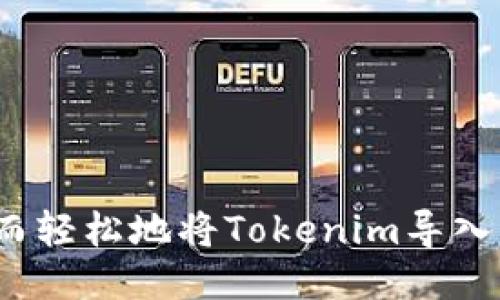如何安全而轻松地将Tokenim导入您的钱包？