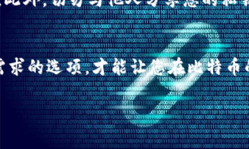 比特币钱包是哪个是一个非常热门的问题，尤其是在数字货币日益普及的今天。在这篇文章中，我们将为您详细解答比特币钱包是什么，并为您推荐一些受欢迎的选择。

什么是比特币钱包？
比特币钱包是用于存储和管理比特币的一种工具。在传统的金融系统中，钱包通常是用于存放现金的物理容器。而在数字货币的世界中，钱包则是用来保存数字资产的电子设备或软件。它不仅能让用户发送和接收比特币，还能安全地管理用户的私钥。

比特币钱包的工作原理
比特币钱包的核心在于私钥和公钥的功能。私钥是一串由数字和字母组成的长字符串，相当于您比特币账户的密码；而公钥是根据私钥生成的，是用户的地址，其他人可以通过这个地址向您发送比特币。用户必须谨慎保管自己的私钥，丢失私钥就意味着失去对比特币的控制。

比特币钱包的类型
比特币钱包可以分为多种类型，每种钱包都有其独特的优缺点。了解这些类型，可以帮助你选择最适合自己的钱包。

h41. 热钱包/h4
热钱包是指与互联网连接的钱包，方便用户进行快速交易。常见的热钱包包括移动应用和网页钱包。虽然热钱包提供了便捷的使用体验，但由于它们与网络连接，因此更容易受到黑客攻击。

h42. 冷钱包/h4
冷钱包则是指未连接互联网的存储解决方案，通常用于长期存储比特币。冷钱包的类型包括硬件钱包和纸钱包。相较于热钱包，冷钱包提供了额外的安全性，适合长期投资者。

h43. 硬件钱包/h4
硬件钱包是一种特殊的设备，可以安全地存储用户的私钥。由于其离线存储的特点，即使电脑受到恶意软件的攻击，硬件钱包中的比特币也不会受到影响。em例如，Ledger和Trezor是市面上知名的硬件钱包品牌。/em

h44. 纸钱包/h4
纸钱包是一个物理文档，包含您的比特币私钥和公钥。用户可以将这些信息打印出来，存储在安全的地方。虽然纸钱包不会被黑客攻击，但如果未妥善保管或遭遇自然灾害，则可能面临丢失的风险。

如何选择比特币钱包？
选择比特币钱包时，用户应当考虑几个关键因素，包括安全性、便捷性、兼容性及用户界面的友好程度。以下是一些选择合适钱包的建议：
ul
    listrong安全性：/strong确保选择经过良好评价和验证的钱包，查看其是否提供两步验证等额外安全功能。/li
    listrong用户体验：/strong选择界面友好、操作简单的钱包，尤其是对于初学者来说，这一点尤为重要。/li
    listrong支持的币种：/strong有些钱包支持多种数字货币，如果你计划投资其他币种，选择一个多功能的钱包将非常便利。/li
    listrong社区反馈：/strong查看用户的评价和反馈，了解其他人的使用体验，以便做出更明智的选择。/li
/ul

常见比特币钱包推荐
在这个市场上，有许多受欢迎的比特币钱包。以下是一些值得一试的选项：

h41. Coinbase 钱包/h4
Coinbase 是一个非常流行的交易所，提供了相应的钱包服务。它的用户界面友好，适合新手使用，并且支持多种加密货币的存储。该钱包还提供额外的安全功能，如两步验证。

h42. Exodus 钱包/h4
Exodus 是一个桌面和移动电钱包，支持多种数字货币。其界面设计美观，用户体验良好，适合新手和经验丰富的投资者。同时，它还具有内置的交换功能，便于在不同货币间交换。

h43. Ledger Nano S/h4
Ledger Nano S 是硬件钱包中的佼佼者，以其安全性著称。它不仅能够支持多种加密货币，还能提供冷存储功能，适合需要长期持有的投资者。

h44. Trezor 钱包/h4
Trezor 同样是知名的硬件钱包，提供出色的安全性和易于使用的界面。它支持多种币种，并且不断更新以增加新的功能。

如何使用比特币钱包？
使用比特币钱包非常简单。首先，您需要选择一种钱包类型并下载或购买相应的产品。接下来，按照提示创建一个新账户，您将会获得一个比特币地址。然后，您可以通过这个地址接收比特币或向其他地址发送比特币。

h4步骤1：下载并安装钱包/h4
如果您选择的是热钱包，请访问相应的官网，下载并安装相应的应用程序。如果是硬件钱包，按照说明书进行设置。

h4步骤2：创建钱包/h4
大部分钱包会引导您创建一个新的钱包，通常需要设置强密码并备份恢复种子短语。这一步骤非常重要，确保您不会因为忘记密码而失去资金。

h4步骤3：存储资产/h4
根据钱包的类型，您可以向您的钱包地址发送比特币。热钱包一般会提供直接购买或转账功能，而硬件钱包通常需要通过特定软件来进行交易。

比特币钱包的安全性注意事项
尽管各类钱包都有其安全性设计，但用户仍需时刻保持警惕。确保您使用的设备安全，定期更新钱包软件，避免通过不安全的网络进行交易。此外，切勿与他人分享您的私钥或恢复短语，保持这些信息的安全是保障您资产的关键。

总结
选对比特币钱包对于安全存储和管理您的数字资产至关重要。无论您是新手还是经验丰富的投资者，了解不同钱包的功能，选择最适合您需求的选项，才能让您在比特币的世界中更得心应手。希望这篇文章能够为您在选择和使用比特币钱包时提供有价值的参考，同时祝您在数字货币的投资旅程中取得成功。

比特币钱包,数字货币,硬件钱包,热钱包/guanjianci