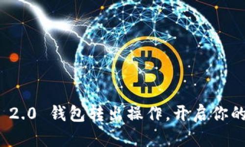 轻松掌握 Tokenim 2.0 钱包转出操作，开启你的加密资产自由之旅！