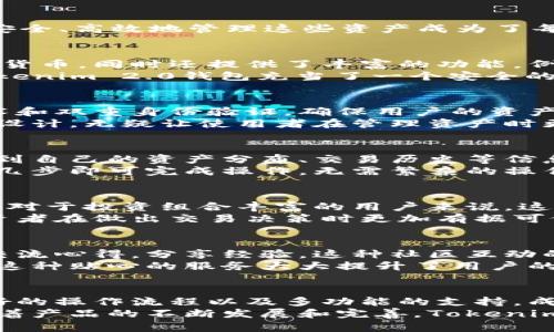 Tokenim 2.0 钱包：您数字资产管理的全新选择
Tokenim 2.0, 数字钱包, 加密货币, 资产管理/guanjianci

引言：数字资产管理的未来
在当今快速发展的数字世界中，金融科技的创新正不断改变我们的经济活动。随着加密货币资产的不断增长，如何安全、高效地管理这些资产成为了每个投资者的重要任务。Tokenim 2.0钱包，以其先进的技术和用户友好的界面，为用户提供了一个理想的解决方案。

Tokenim 2.0 钱包的定义与特点
Tokenim 2.0钱包是专为数字资产而设计的一款多功能钱包。与传统的钱包相比，这款钱包不仅支持多种类的加密货币，同时还提供了丰富的功能，例如资产交易、市场行情查询、即时转账等，致力于为用户打造无缝流畅的体验。
相信提到“钱包”，您首先想到的可能是物理货币的存放。但在数字货币的世界里，钱包的角色不仅仅局限于存储。Tokenim 2.0钱包充当了一个安全的数字资产仓库，用户可在这里轻松管理和交易多种形式的虚拟货币。

安全性：数字资产保护的前提
在选择数字钱包时，安全性是用户最为关注的因素之一。Tokenim 2.0钱包采用了多重安全保护措施，包括加密技术和双重身份验证，确保用户的资产安全无虞。其高级的加密措施能有效防止恶意攻击，保护用户的隐私和信息安全。
此外，Tokenim 2.0钱包还提供了备份功能，让用户能够在意外情况下，轻松找回自己的数字资产。这种重视安全的设计，无疑让使用者在管理资产时更加安心。

用户体验：简单易懂的操作流程
Tokenim 2.0钱包注重用户体验，其界面设计简单直观。即使是初学者也能快速上手。在主界面，用户能够清晰地看到自己的资产分布、交易历史等信息，所有功能一目了然。
操作流程方面，Tokenim 2.0钱包简化了复杂的步骤，让用户能够便捷地进行转账、交易和查看市场行情。用户只需几步即可完成操作，无需繁杂的操作和漫长的等待。

多功能支持：一次满足多种需求
Tokenim 2.0钱包支持多种币种，这使得用户可以在一个平台上管理多种加密货币，包括比特币、以太坊、莱特币等。对于投资组合丰富的用户来说，这无疑极大地方便了资产的管理。
除了基本的资产管理功能，Tokenim 2.0钱包还提供市场行情查询，让用户能够实时掌握市场动态。这一功能让投资者在做出交易决策时更加有据可依。

社区互动与支持
Tokenim 2.0钱包还注重社区的建设。在这里，用户不仅能获取最新的加密货币资讯与交易建议，还能与其他用户交流心得，分享经验。这种社区互动的形式，无疑增强了用户之间的联系，并带来了更多的便利。
同时，Tokenim 2.0钱包提供了全天候的技术支持，无论用户在使用过程中遇到怎样的问题，都能够迅速得到帮助。这种贴心的服务大大提升了用户的使用体验。

结语：未来的数字资产管理
随着加密货币市场的持续发展，选择一个合适的数字钱包显得愈发重要。Tokenim 2.0钱包凭借其安全性、用户友好的操作流程以及多功能的支持，成为了众多投资者的理想选择。在数字资产管理的未来，这款钱包将为用户提供更加便捷和安全的服务。
无论您是刚入门的加密货币投资者，还是经验丰富的市场老手，Tokenim 2.0钱包都能满足您的需求。我们相信，随着产品的不断发展和完善，Tokenim 2.0将引领数字资产管理的新潮流。