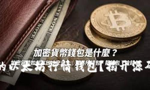 如何构建你的以太坊行情钱包？揭开源码背后的秘密