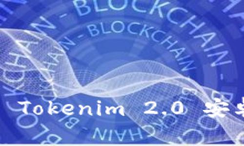 从初学者到高手：全面解析 Tokenim 2.0 安卓版的使用技巧与精彩功能
