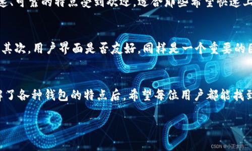 官方的比特币钱包是哪个

在当今数字货币迅猛发展的时代，比特币作为最受欢迎的加密货币之一，吸引了无数用户的关注。无论是初学者还是专业投资者，选择一个合适的比特币钱包至关重要。在众多选项中，有些钱包因其官方认证而尤为受欢迎。接下来，我们将深入探讨比特币的官方钱包以及如何选择符合自己需求的钱包。

比特币官方钱包的介绍
比特币的官方钱包被称为“Bitcoin Core”。这个钱包是比特币网络的最初实现，完全由比特币开发者社区维护和更新。Bitcoin Core不仅是一个钱包，它也是一个完整的比特币节点，帮助用户参与到比特币网络的支持中。运行Bitcoin Core意味着用户可以帮助网络进一步发展，同时保证自己的交易安全。

为什么选择Bitcoin Core？
使用Bitcoin Core钱包的首要理由在于其安全性。它使用多种加密技术来保护用户的钱包信息，并确保交易的完整性。此外，作为一个完整节点，Bitcoin Core提供了更高的隐私保护。与其他钱包相比，用户的资金不需要依赖第三方服务，减少了潜在的安全风险。

如何下载安装Bitcoin Core
要开始使用Bitcoin Core，用户需要访问其官方网站下载软件。该网站提供了多种平台的下载链接，包括Windows、macOS和Linux系统。在下载完成后，用户可以按照安装向导的指示进行安装。首次启动时，Bitcoin Core需要同步整个区块链数据，这可能需要一些时间，但一旦完成，用户将能够享受到完整的比特币体验。

使用Bitcoin Core的优缺点
虽然Bitcoin Core提供了众多优势，但也有其相应的缺点。比如，由于Bitcoin Core是一个完整节点，用户需要具备一定的计算资源和存储空间。这可能对于一些普通用户来说是一个门槛。另外，初次使用时，用户可能会面对较为复杂的操作界面，对于新手用户来说，学习曲线较为陡峭。

其他备受欢迎的比特币钱包
除了Bitcoin Core，还有许多其他优秀的比特币钱包可供选择。比如，Electrum、Coinbase和Blockchain.com等都是值得考虑的选项。Electrum轻量级钱包以其快速、可靠的特点受到欢迎，适合那些希望快速上手的用户。Coinbase则提供了用户友好的界面，适合初学者进行交易。而Blockchain.com钱包则提供了一个安全的在线平台，用户可以随时随地访问他们的比特币。

如何选择适合自己的比特币钱包
选择适合自己的比特币钱包时，要考虑几个关键因素。首先，安全性是最重要的考量标准。用户需要确保所选钱包能够通过强密码、两步验证等方式保护他们的资产。其次，用户界面是否友好，同样是一个重要的因素。简单明了的界面可以极大地提高用户体验，尤其是对新手来说。最后，还要注意钱包的兼容性，确保它支持所需的设备和操作系统。

总结
对于数字货币的投资者来说，选择一个合适的比特币钱包至关重要。虽然Bitcoin Core作为官方钱包具有许多优势，但用户也需要考虑个人需求和技术水平。在了解了各种钱包的特点后，希望每位用户都能找到最适合自己的比特币钱包，享受数字货币带来的便利与收益。

比特币钱包, Bitcoin Core, 数字货币, 钱包选择/guanjianci