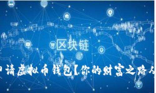 如何轻松申请虚拟币钱包？你的财富之路从这里开始！