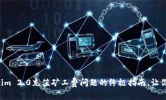 解决Tokenim 2.0充值矿工费问