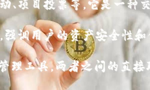 HT（Huobi Token）是火币交易所发行的数字资产，而TokenIM是一个多链数字钱包。这两个概念虽然都有关系，但功能和应用场景不同。

HT是火币平台的原生代币，主要用于交易所的各种服务，包括降低交易手续费、参与平台活动、项目投票等。它是一种交易所代币的典型代表，其价值波动往往与火币平台的表现及整体市场情绪有关。

TokenIM则是一款专注于数字资产存储和管理的钱包，支持多种区块链资产的存储和交易，强调用户的资产安全性和便捷性。TokenIM 钱包以其去中心化、私密性和用户友好的功能而受到用户欢迎。

综合起来，HT和TokenIM虽然都与数字货币相关，但是一个是交易所代币，一个是数字资产管理工具。两者之间的直接联系不大，但用户在使用HT进行交易时可能会选择TokenIM来安全地管理自己的数字资产。