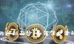 揭开区块链世界的神秘面