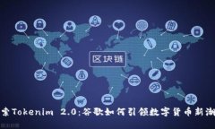 探索Tokenim 2.0：谷歌如何引