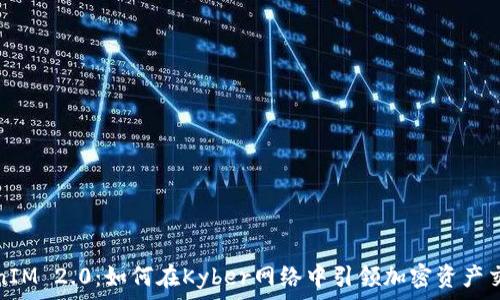   
探索TokenIM 2.0：如何在Kyber网络中引领加密资产交易新时代