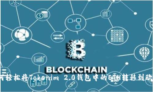 如何轻松将Tokenim 2.0钱包中的ETH转移到欧易？