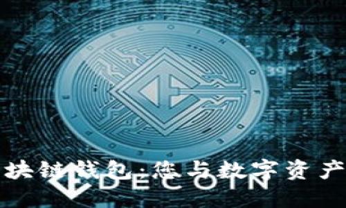 探秘星际区块链钱包：您与数字资产的安全桥梁