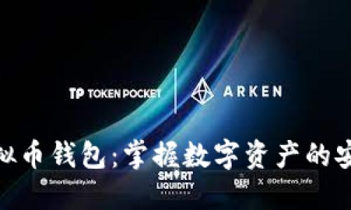 探索虚拟币钱包：掌握数字资产的安全之道