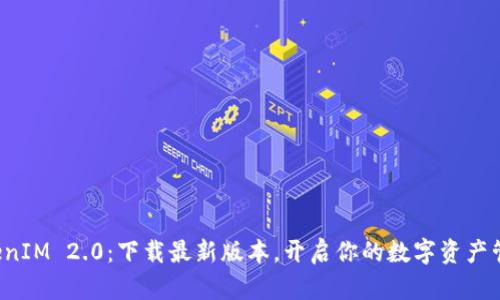 探索TokenIM 2.0：下载最新版本，开启你的数字资产管理之旅！