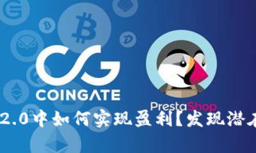 在Tokenim 2.0中如何实现盈利？发现潜在财富的秘密