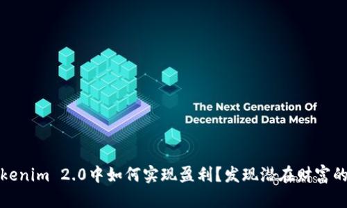 在Tokenim 2.0中如何实现盈利？发现潜在财富的秘密