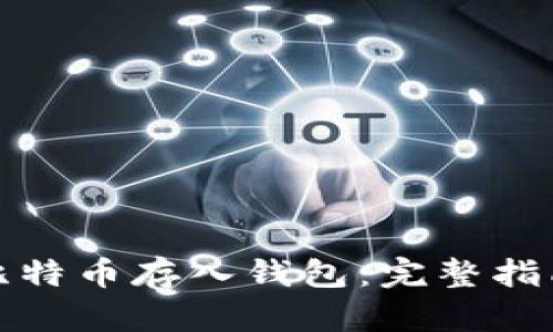 如何轻松将比特币存入钱包：完整指南与实用技巧