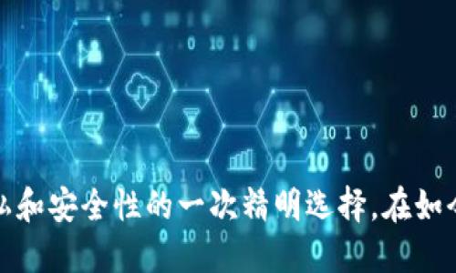 比特币钱包地址是永久不变的吗？揭开你心中的疑惑

比特币, 钱包地址, 区块链, 虚拟货币/guanjianci

引言：比特币钱包地址的重要性

比特币，作为一种重要的虚拟货币，是近年来金融领域的热门话题。无论你是比特币的新手还是已经深入研究多时的老手，钱包地址无疑是一个关键概念。每一个比特币用户都需要一个钱包地址来接收和发送数字货币。但关于比特币钱包地址的性质，特别是它的稳定性，你有多少清晰的认识呢？这篇文章将为你详细解析，让你对比特币钱包地址有更深入的了解。


什么是比特币钱包地址？

比特币钱包地址是一个由字母和数字组成的字符串，通常以“1”或“3”开头。这些地址实际上是你在比特币网络中接收和发送比特币的唯一标识。想象一下，如果你要向朋友转账，相当于你要知道他银行账户的账号。而在数字货币的世界中，这个账号就是你的比特币钱包地址。


比特币钱包地址是否不变？

这是许多用户心中的一个疑问：钱包地址是永恒不变的吗？其实，比特币钱包地址的特性是多样化的。首先，最基础的，标准的比特币钱包地址在一段时间内会保持不变，但用户有时会选择生成新的地址。如果你使用的是“快速支付”等相关服务，你会发现，为了提高隐私和安全性，系统会定期生成新的钱包地址。


为何需要新的地址？

隐私是现代数字货币交易中至关重要的因素。许多用户希望隐藏交易历史，防止被恶意追踪。通过生成新的地址，每笔交易都可以用独特的地址进行处理，确保你的资产安全且不被第三方监控。此外，生成新地址的一个重要原因是防止地址重用。理论上，如果同一个地址被多次使用，可能会导致一些安全漏洞，尤其是在对方不法分子的情况下。


如何管理和查看比特币钱包地址？

大多数比特币钱包都有非常友好的用户界面，使得管理地址变得简单。用户可以在钱包内轻松查看其使用的所有地址，同时也可以通过创建新地址的功能来增强隐私。对于不熟悉技术操作的普通用户，建议选择一些用户反馈良好的比特币钱包，这样在使用过程中可以获得更好的帮助与支持。


比特币地址的类型

比特币有不同类型的钱包地址，每种类型在性质上都有些不同。最常见的包括：

1. **P2PKH（Pay to Public Key Hash）地址**：以“1”开头，这是比特币最基础的地址类型，确保用户的交易安全。

2. **P2SH（Pay to Script Hash）地址**：一般以“3”开头，这种地址能实现更复杂的智能合约功能，增强了地址的灵活性。

3. **Bech32（SegWit地址）**：以“bc1”开头，这类型地址为比特币的隔离见证（Segregated Witness）设计，支持更快、更低费用的交易。

虽然钱包地址会在一定情况下变化，但这些变化是用户可控的，并且能够在很大程度上增强交易的安全性。


生成新地址的流程

对于那些希望增强隐私的用户，生成新地址的步骤非常简单。大多数主流比特币钱包允许用户在设置中选择“生成新地址”或“获取新的接收地址”。这一过程仅需几秒钟，系统将自动为你产生新的地址，供你接收比特币用。在日常交易中，保持这些地址的合理使用非常重要。

通常，用户在收到比特币的时候，会将新地址分享给对方，而不是重复使用之前的地址。这样的做法不仅可以更好地保护个人隐私，还能避免可能的资产追踪风险。


比特币交易的特点

比特币的另外一个显著特点在于其不可篡改性。所有交易的信息都被记录在区块链上，一旦交易完成，无法再进行修改。这也让用户在使用同一地址进行多次交易时，要格外小心。即使你希望安全地切换到新地址，旧地址的交易记录仍然会留在区块链上。因此，保护你的互联网安全环境至关重要，确保使用安全、靠谱的钱包管理您的比特币资产。


结论：比特币钱包地址的复杂性

总结来说，比特币钱包地址并不是一成不变的。虽然一个地址可以用于接收和发送比特币，但为了提高安全性和隐私，用户通常会生成多个地址。每一次的地址变化，其实是用户对隐私和安全性的一次精明选择。在如今这个信息化、网络化的时代，懂得如何有效利用这些技术，将为你的数字资产保驾护航。希望本文能帮助你理解比特币钱包地址的性质，以及如何为自己的比特币安全做出明智决策。
