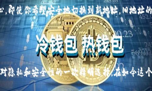 比特币钱包地址是永久不变的吗？揭开你心中的疑惑

比特币, 钱包地址, 区块链, 虚拟货币/guanjianci

引言：比特币钱包地址的重要性

比特币，作为一种重要的虚拟货币，是近年来金融领域的热门话题。无论你是比特币的新手还是已经深入研究多时的老手，钱包地址无疑是一个关键概念。每一个比特币用户都需要一个钱包地址来接收和发送数字货币。但关于比特币钱包地址的性质，特别是它的稳定性，你有多少清晰的认识呢？这篇文章将为你详细解析，让你对比特币钱包地址有更深入的了解。


什么是比特币钱包地址？

比特币钱包地址是一个由字母和数字组成的字符串，通常以“1”或“3”开头。这些地址实际上是你在比特币网络中接收和发送比特币的唯一标识。想象一下，如果你要向朋友转账，相当于你要知道他银行账户的账号。而在数字货币的世界中，这个账号就是你的比特币钱包地址。


比特币钱包地址是否不变？

这是许多用户心中的一个疑问：钱包地址是永恒不变的吗？其实，比特币钱包地址的特性是多样化的。首先，最基础的，标准的比特币钱包地址在一段时间内会保持不变，但用户有时会选择生成新的地址。如果你使用的是“快速支付”等相关服务，你会发现，为了提高隐私和安全性，系统会定期生成新的钱包地址。


为何需要新的地址？

隐私是现代数字货币交易中至关重要的因素。许多用户希望隐藏交易历史，防止被恶意追踪。通过生成新的地址，每笔交易都可以用独特的地址进行处理，确保你的资产安全且不被第三方监控。此外，生成新地址的一个重要原因是防止地址重用。理论上，如果同一个地址被多次使用，可能会导致一些安全漏洞，尤其是在对方不法分子的情况下。


如何管理和查看比特币钱包地址？

大多数比特币钱包都有非常友好的用户界面，使得管理地址变得简单。用户可以在钱包内轻松查看其使用的所有地址，同时也可以通过创建新地址的功能来增强隐私。对于不熟悉技术操作的普通用户，建议选择一些用户反馈良好的比特币钱包，这样在使用过程中可以获得更好的帮助与支持。


比特币地址的类型

比特币有不同类型的钱包地址，每种类型在性质上都有些不同。最常见的包括：

1. **P2PKH（Pay to Public Key Hash）地址**：以“1”开头，这是比特币最基础的地址类型，确保用户的交易安全。

2. **P2SH（Pay to Script Hash）地址**：一般以“3”开头，这种地址能实现更复杂的智能合约功能，增强了地址的灵活性。

3. **Bech32（SegWit地址）**：以“bc1”开头，这类型地址为比特币的隔离见证（Segregated Witness）设计，支持更快、更低费用的交易。

虽然钱包地址会在一定情况下变化，但这些变化是用户可控的，并且能够在很大程度上增强交易的安全性。


生成新地址的流程

对于那些希望增强隐私的用户，生成新地址的步骤非常简单。大多数主流比特币钱包允许用户在设置中选择“生成新地址”或“获取新的接收地址”。这一过程仅需几秒钟，系统将自动为你产生新的地址，供你接收比特币用。在日常交易中，保持这些地址的合理使用非常重要。

通常，用户在收到比特币的时候，会将新地址分享给对方，而不是重复使用之前的地址。这样的做法不仅可以更好地保护个人隐私，还能避免可能的资产追踪风险。


比特币交易的特点

比特币的另外一个显著特点在于其不可篡改性。所有交易的信息都被记录在区块链上，一旦交易完成，无法再进行修改。这也让用户在使用同一地址进行多次交易时，要格外小心。即使你希望安全地切换到新地址，旧地址的交易记录仍然会留在区块链上。因此，保护你的互联网安全环境至关重要，确保使用安全、靠谱的钱包管理您的比特币资产。


结论：比特币钱包地址的复杂性

总结来说，比特币钱包地址并不是一成不变的。虽然一个地址可以用于接收和发送比特币，但为了提高安全性和隐私，用户通常会生成多个地址。每一次的地址变化，其实是用户对隐私和安全性的一次精明选择。在如今这个信息化、网络化的时代，懂得如何有效利用这些技术，将为你的数字资产保驾护航。希望本文能帮助你理解比特币钱包地址的性质，以及如何为自己的比特币安全做出明智决策。
