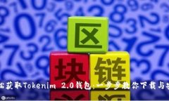 轻松获取Tokenim 2.0钱包：一