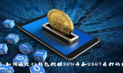 释放潜力：如何通过tk钱包挖掘SUN币和USDT质押的财富之路