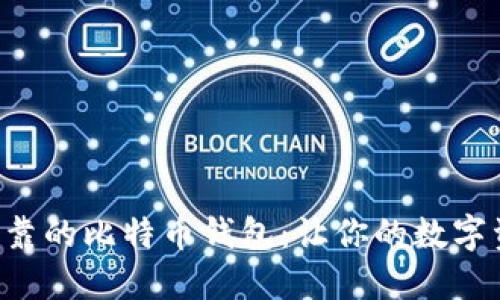 寻找最安全可靠的比特币钱包：让你的数字资产不再担心！