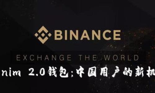探索Tokenim 2.0钱包：中国用户的新机遇与潜力