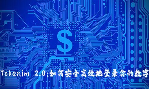 探秘Tokenim 2.0：如何安全高效地登录你的数字钱包