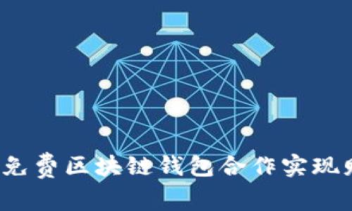 如何通过免费区块链钱包合作实现财务自由？