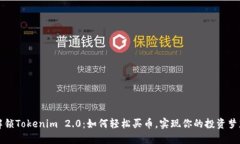解锁Tokenim 2.0：如何轻松买