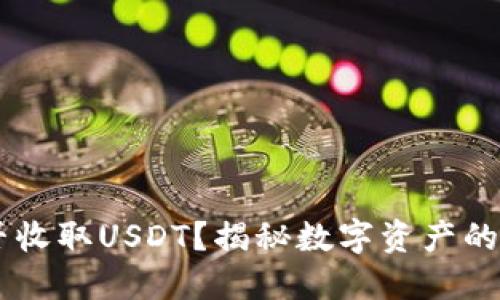 IM钱包能否收取USDT？揭秘数字资产的秘密与便利